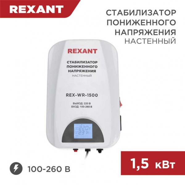 Стабилизатор пониженного напряжения настенный REX-WR-1500 REXANT 11-5043 Стабилизатор пониженного напряжения настенный REX-WR-1500 REXANT 11-5043