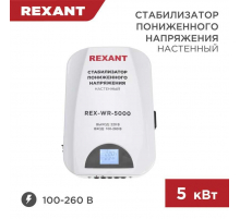 Стабилизатор пониженного напряжения настенный REX-WR-5000 REXANT 11-5046
