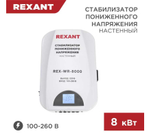 Стабилизатор пониженного напряжения настенный REX-WR-8000 REXANT 11-5047