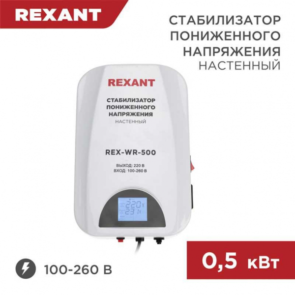 Стабилизатор пониженного напряжения настенный REX-WR-500 REXANT 11-5041 Стабилизатор пониженного напряжения настенный REX-WR-500 REXANT 11-5041