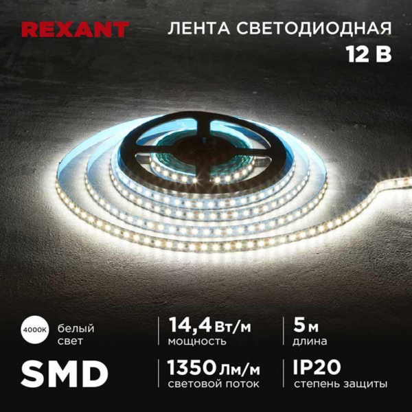 Светодиодная лента REXANT 141-221 Светодиодная лента REXANT 141-221
