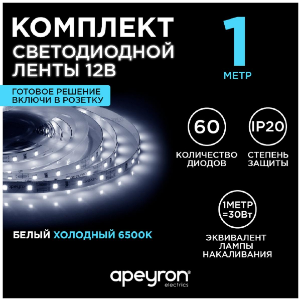 Светодиодная лента Apeyron 4,8W/m 60LED/m 3528SMD холодный белый 1M 10-65 Светодиодная лента Apeyron 4,8W/m 60LED/m 3528SMD холодный белый 1M 10-65