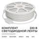 Комплект светодиодной влагозащищенной ленты Apeyron 10W/m 120LED/m 2835SMD белый 15M 10-144