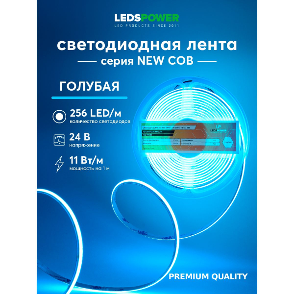 Светодиодная лента LEDS POWER NEW COB 256/м (11Вт/м) 24В голубая 006352