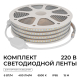 Комплект светодиодной влагозащищенной ленты OGM 6W/m 120LED/m 2835SMD холодный белый 15M SL-70