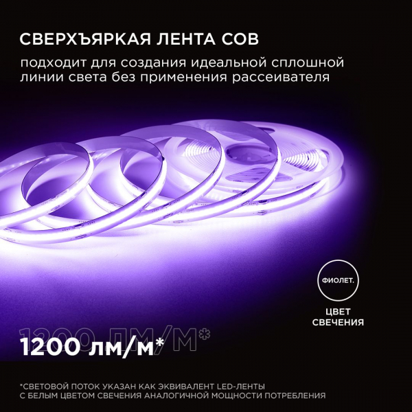 Светодиодная лента Apeyron 14W/m 512LED/m COB фиолетовый 2M 206ОО Светодиодная лента Apeyron 14W/m 512LED/m COB фиолетовый 2M 206ОО