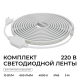 Комплект светодиодной влагозащищенной ленты Apeyron 10W/m 120LED/m 2835SMD белый 5M 10-141
