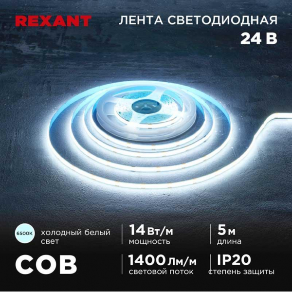 Светодиодная лента REXANT 147-106 Светодиодная лента REXANT 147-106