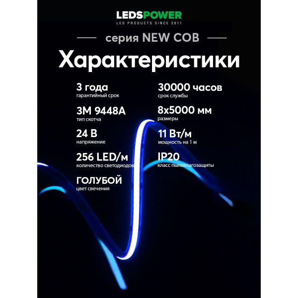 Светодиодная лента LEDS POWER NEW COB 256/м (11Вт/м) 24В синяя 006369