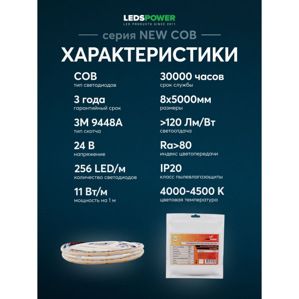Светодиодная лента LEDS POWER NEW COB 256/м (11Вт/м) 24В нейтральная 005584 Светодиодная лента LEDS POWER NEW COB 256/м (11Вт/м) 24В нейтральная 005584