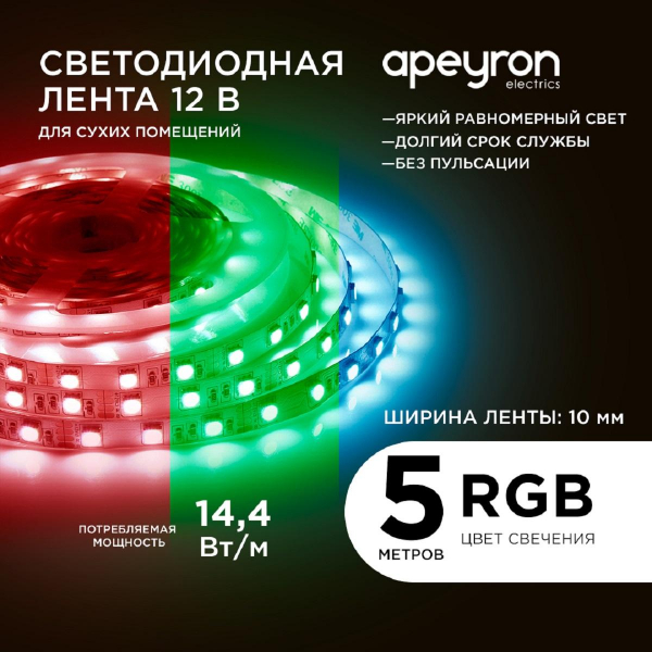 Светодиодная лента Apeyron 14,4W/m 60LED/m 5050SMD разноцветная 5M 00-17 Светодиодная лента Apeyron 14,4W/m 60LED/m 5050SMD разноцветная 5M 00-17