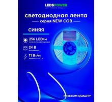 Светодиодная лента LEDS POWER NEW COB 256/м (11Вт/м) 24В синяя 006369