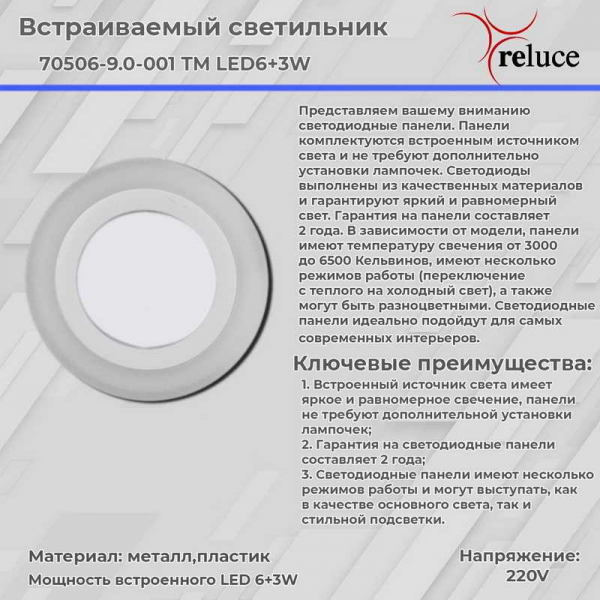 Светодиодная панель Reluce 70506-9.0-001TM LED6+3W WH/DL+WL Светодиодная панель Reluce 70506-9.0-001TM LED6+3W WH/DL+WL