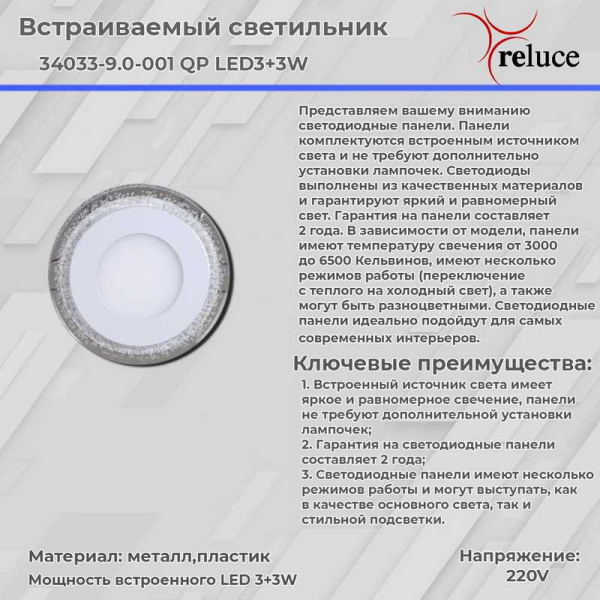 Светодиодная панель Reluce 34033-9.0-001QP LED3+3W WHITE Светодиодная панель Reluce 34033-9.0-001QP LED3+3W WHITE