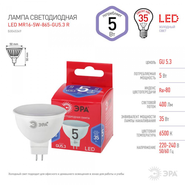 Лампа светодиодная ЭРА GU5.3 5W 6500K матовая MR16-5W-865-GU5.3 R Б0045349 Лампа светодиодная ЭРА GU5.3 5W 6500K матовая MR16-5W-865-GU5.3 R Б0045349