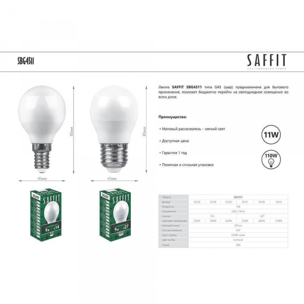 Лампа светодиодная Saffit E27 11W 2700K Шар Матовая SBG4511 55137 Лампа светодиодная Saffit E27 11W 2700K Шар Матовая SBG4511 55137