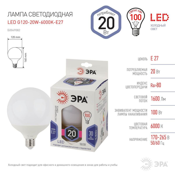 Лампа светодиодная ЭРА E27 20W 6000K матовая LED G120-20W-6000K-E27 Б0049082 Лампа светодиодная ЭРА E27 20W 6000K матовая LED G120-20W-6000K-E27 Б0049082