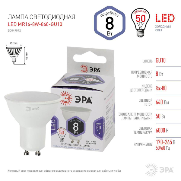 Лампа светодиодная ЭРА GU10 8W 6000K матовая LED MR16-8W-860-GU10 Б0049072 Лампа светодиодная ЭРА GU10 8W 6000K матовая LED MR16-8W-860-GU10 Б0049072