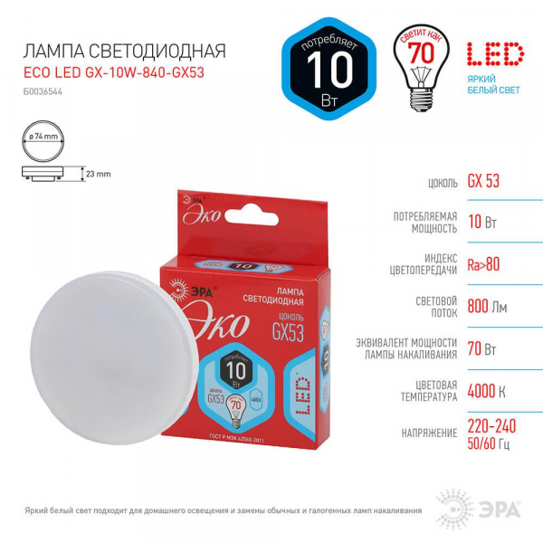 Лампа светодиодная ЭРА GX53 10W 4000K матовая ECO LED GX-10W-840-GX53 Б0036544 Лампа светодиодная ЭРА GX53 10W 4000K матовая ECO LED GX-10W-840-GX53 Б0036544