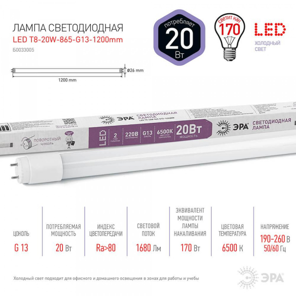 Лампа светодиодная ЭРА G13 20W 6500K матовая LED T8-20W-865-G13-1200mm Б0033005 Лампа светодиодная ЭРА G13 20W 6500K матовая LED T8-20W-865-G13-1200mm Б0033005