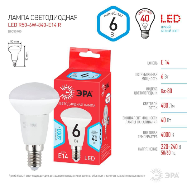 Лампа светодиодная ЭРА E14 6W 4000K матовая LED R50-6W-840-E14 R Б0050700 Лампа светодиодная ЭРА E14 6W 4000K матовая LED R50-6W-840-E14 R Б0050700