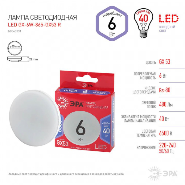 Лампа светодиодная ЭРА GX53 6W 6500K матовая GX-6W-865-GX53 R Б0045331 Лампа светодиодная ЭРА GX53 6W 6500K матовая GX-6W-865-GX53 R Б0045331