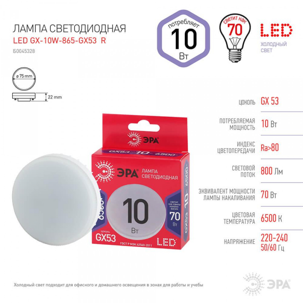 Лампа светодиодная ЭРА GX53 10W 6500K матовая GX-10W-865-GX53 R Б0045328 Лампа светодиодная ЭРА GX53 10W 6500K матовая GX-10W-865-GX53 R Б0045328