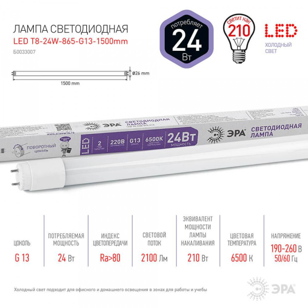 Лампа светодиодная ЭРА G13 24W 6500K матовая LED T8-24W-865-G13-1500mm Б0033007 Лампа светодиодная ЭРА G13 24W 6500K матовая LED T8-24W-865-G13-1500mm Б0033007