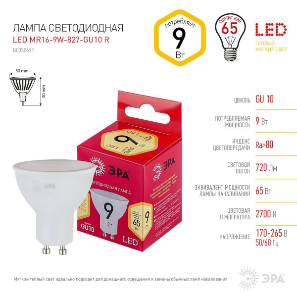 Лампа светодиодная ЭРА GU10 9W 2700K матовая LED LED MR16-9W-827-GU10 R Б0050691 Лампа светодиодная ЭРА GU10 9W 2700K матовая LED LED MR16-9W-827-GU10 R Б0050691