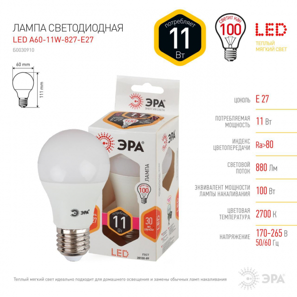 Лампа светодиодная ЭРА E27 11W 2700K матовая LED A60-11W-827-E27 Б0030910