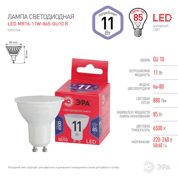 Лампа светодиодная ЭРА GU10 11W 6500K матовая MR16-11W-865-GU10 R Б0045346