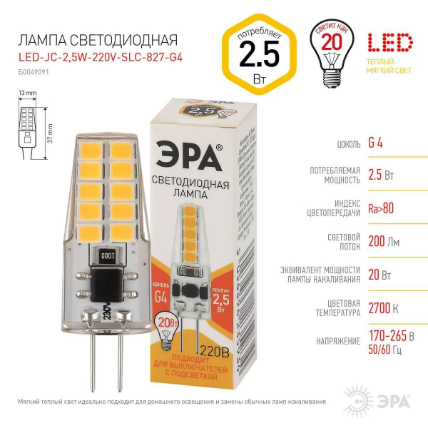Лампа светодиодная ЭРА G4 2,5W 2700K прозрачная LED-JC-2,5W-220V-SLC-827-G4 Б0049091 Лампа светодиодная ЭРА G4 2,5W 2700K прозрачная LED-JC-2,5W-220V-SLC-827-G4 Б0049091