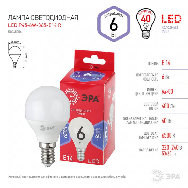 Лампа светодиодная ЭРА E14 6W 6500K матовая P45-6W-865-E14 R Б0045356 Лампа светодиодная ЭРА E14 6W 6500K матовая P45-6W-865-E14 R Б0045356