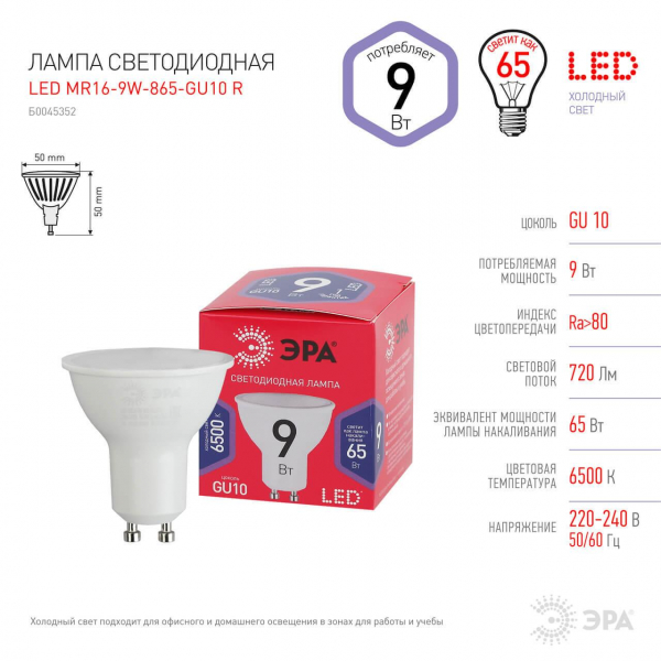 Лампа светодиодная ЭРА GU10 9W 6500K матовая MR16-9W-865-GU10 R Б0045352 Лампа светодиодная ЭРА GU10 9W 6500K матовая MR16-9W-865-GU10 R Б0045352