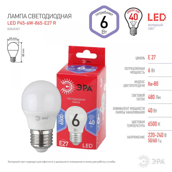 Лампа светодиодная ЭРА E27 6W 6500K матовая P45-6W-865-E27 R Б0045357 Лампа светодиодная ЭРА E27 6W 6500K матовая P45-6W-865-E27 R Б0045357