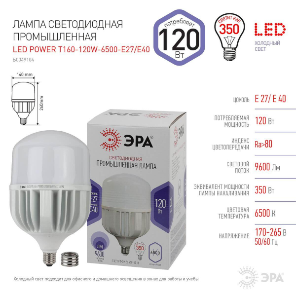 Лампа светодиодная сверхмощная ЭРА E27/E40 120W 6500K матовая LED POWER T160-120W-6500-E27/E40 Б0049104 Лампа светодиодная сверхмощная ЭРА E27/E40 120W 6500K матовая LED POWER T160-120W-6500-E27/E40 Б0049104