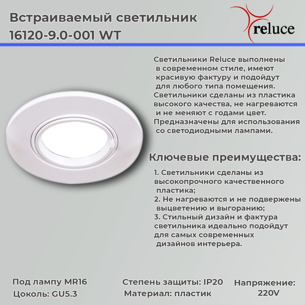 Точечный светильник Reluce 16120-9.0-001 WT