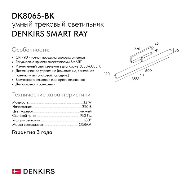 Трековый светодиодный светильник Denkirs Smart Ray DK8065-BK