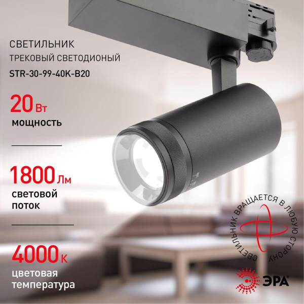 Трековый светодиодный светильник ЭРА STR-30-99-40K-B20 Б0049790 Трековый светодиодный светильник ЭРА STR-30-99-40K-B20 Б0049790