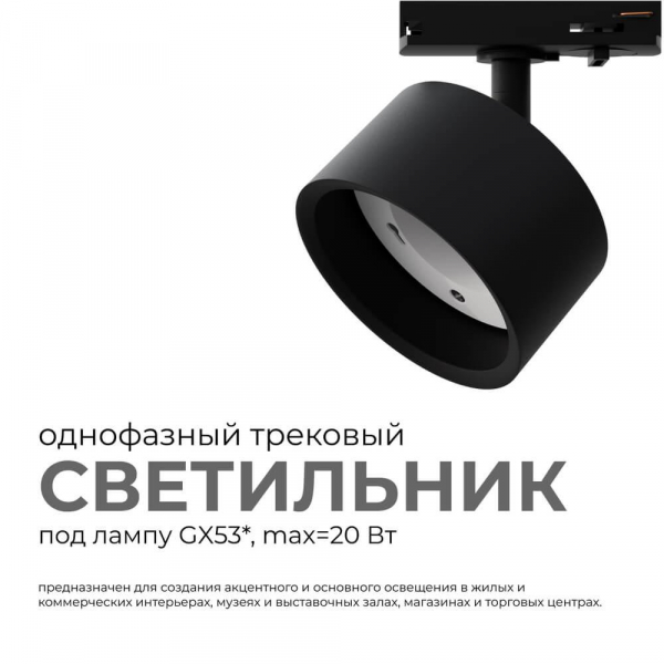 Трековый светильник Apeyron 16-74 Трековый светильник Apeyron 16-74