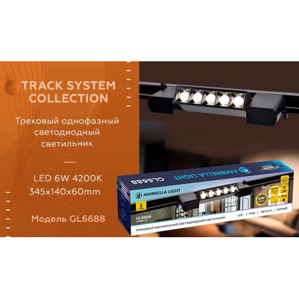 Трековый светодиодный светильник Ambrella light Track System GL6688