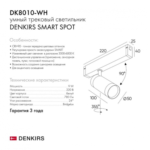 Трековый светильник Denkirs Smart DK8010-WH Трековый светильник Denkirs Smart DK8010-WH