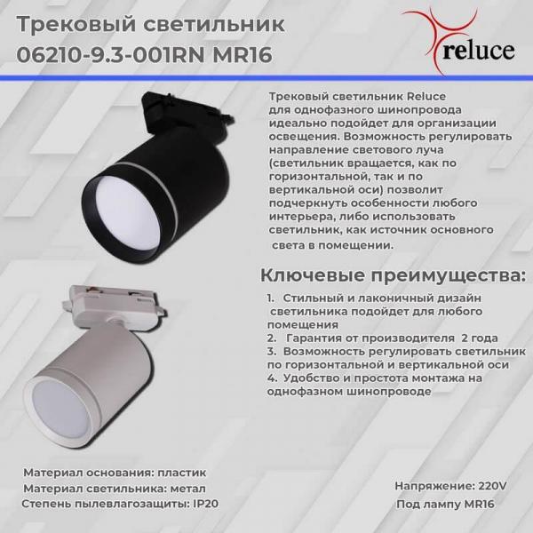 Трековый светильник Reluce 06210-9.3-001RN MR16 WT Трековый светильник Reluce 06210-9.3-001RN MR16 WT