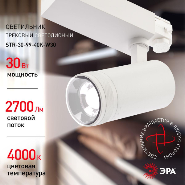 Трековый светодиодный светильник ЭРА STR-30-99-40K-W30 Б0049785 Трековый светодиодный светильник ЭРА STR-30-99-40K-W30 Б0049785