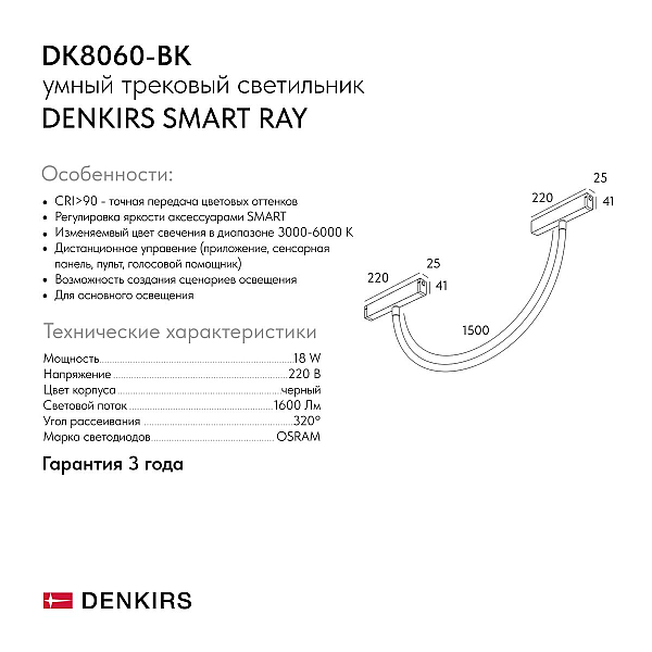 Трековый светодиодный светильник Denkirs Smart Ray DK8060-BK