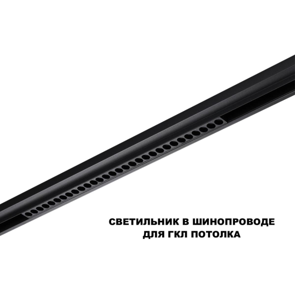 Трековый светильник Novotech Flum Shino 359637