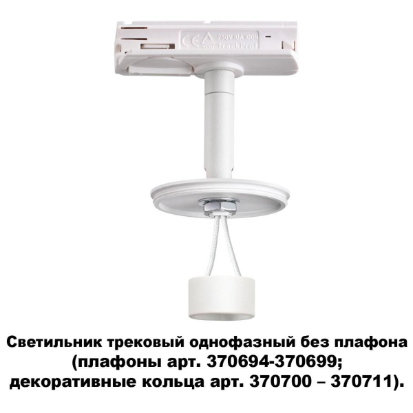 Трековый однофазный светильник Novotech Konst Unite 370683 Трековый однофазный светильник Novotech Konst Unite 370683