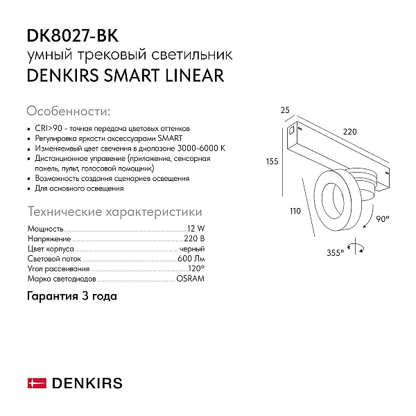 Трековый светодиодный светильник Denkirs Smart Linear DK8027-BK