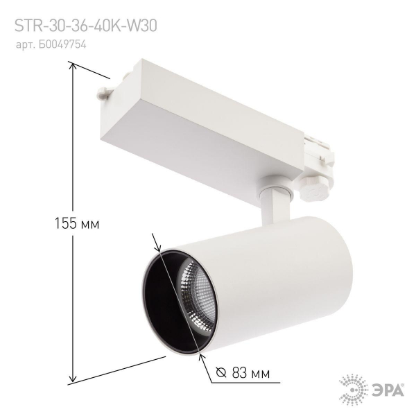 Трековый светодиодный светильник ЭРА SТR-30-36-40K-W30 Б0049754 Трековый светодиодный светильник ЭРА SТR-30-36-40K-W30 Б0049754