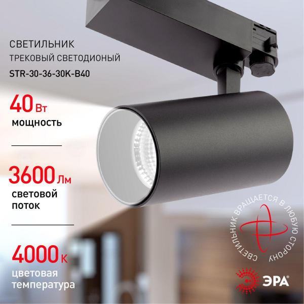 Трековый светодиодный светильник ЭРА SТR-30-36-40K-B40 Б0049768 Трековый светодиодный светильник ЭРА SТR-30-36-40K-B40 Б0049768